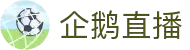 企鹅直播 - 企鹅直播电脑版 - 聚合足球篮球电竞直播
